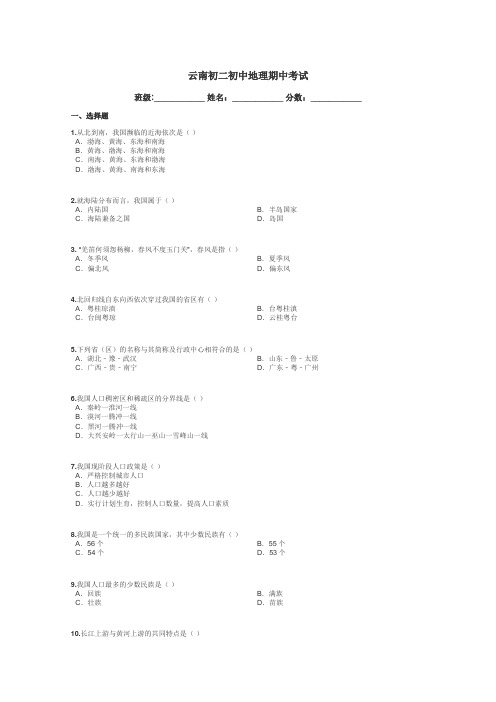 云南初二初中地理期中考试带答案解析
