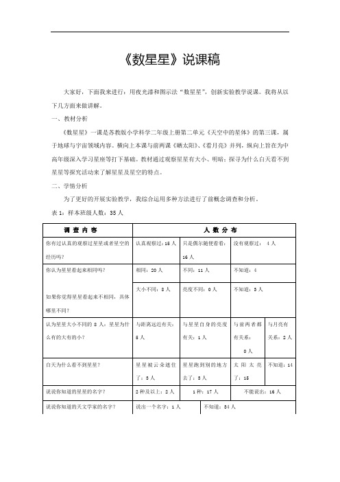 《数星星》说课稿(全国实验说课大赛获奖案例)