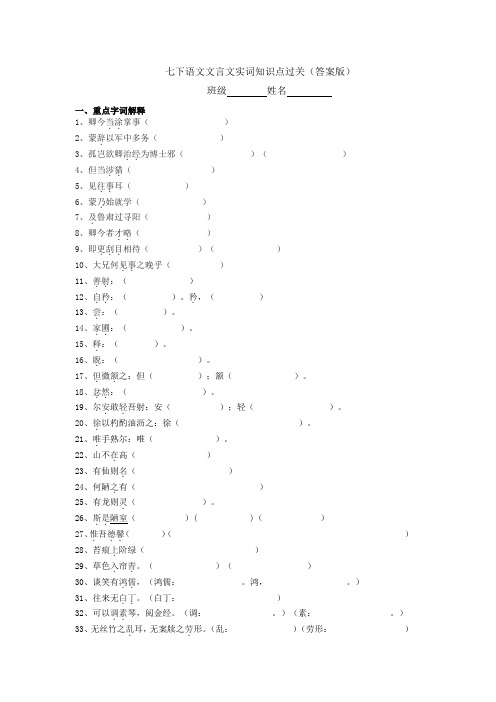 部编版七下语文文言文实词过关检测(含答案)