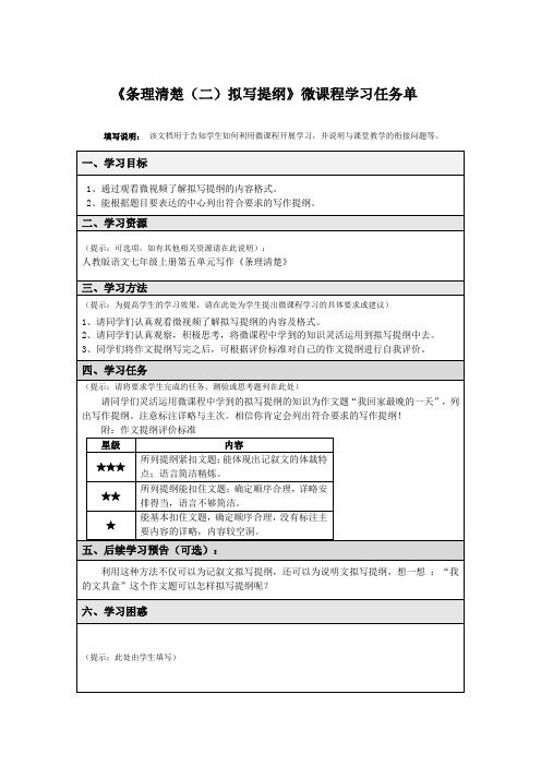 条理清楚——拟写提纲 微课程学习任务单