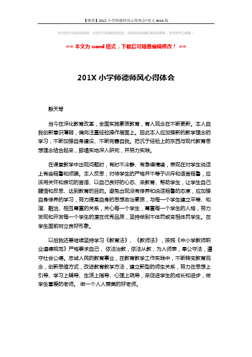 【推荐】201X小学师德师风心得体会-范文word版 (1页)