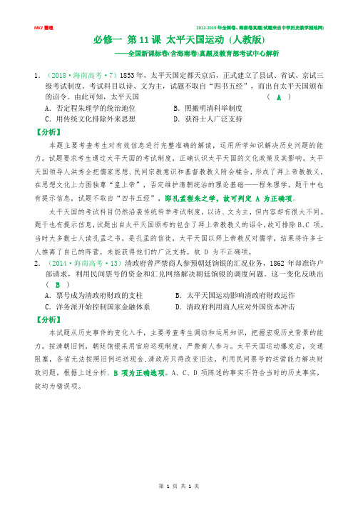 (人教版)第11课 太平天国运动：2012-2019年全国卷真题整理及解析