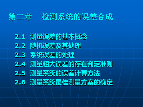 第二章  检测系统的误差合成