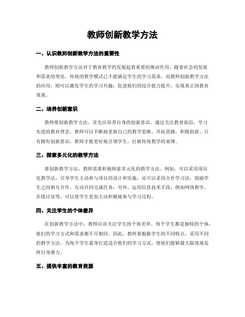 教师创新教学方法