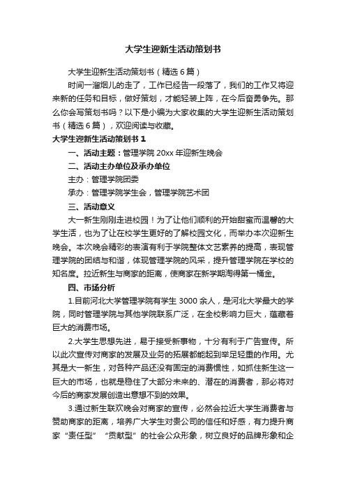 大学生迎新生活动策划书（精选6篇）