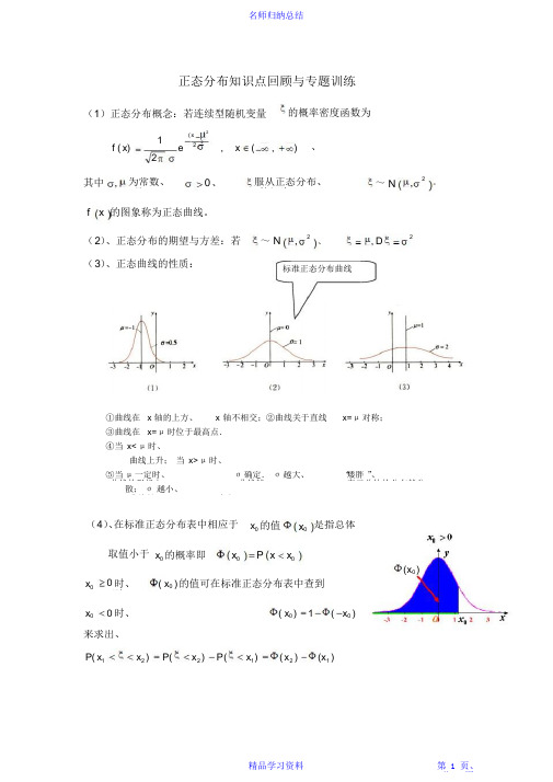 【精编】正态分布知识点回顾与专题训练2021