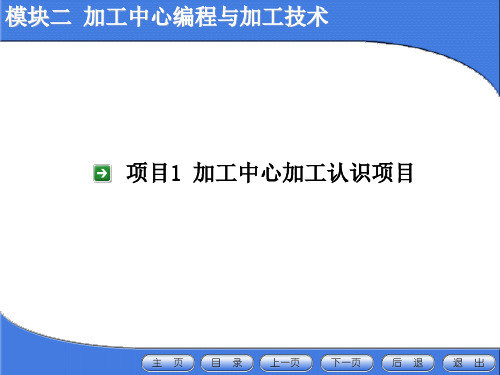 项目1加工中心加工认识项目.ppt