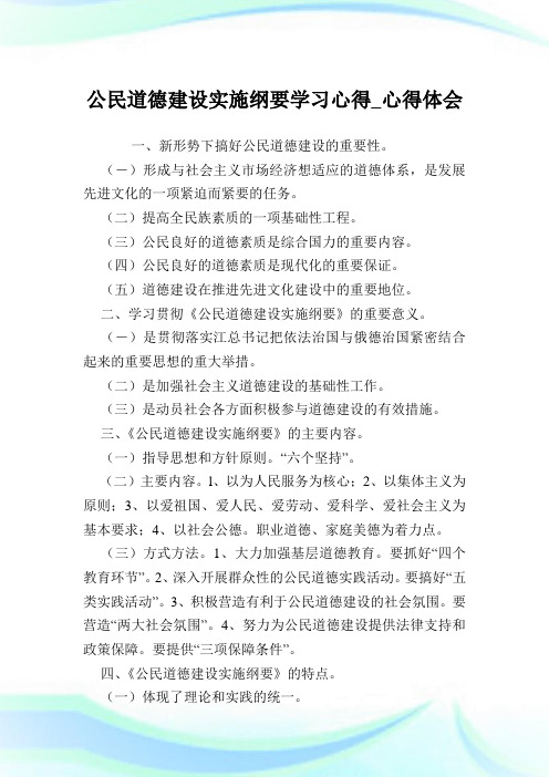 公民道德建设实施纲要学习心得_心得体会.doc