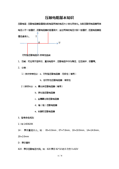 压敏电阻基本知识