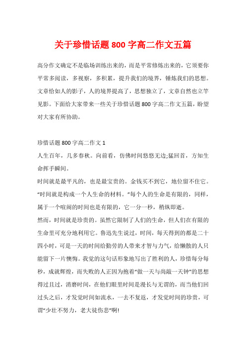 关于珍惜话题800字高二作文五篇