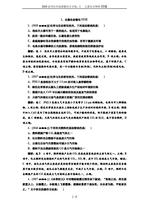 2019高考化学选择题对点专练：1   元素化合物和STSE