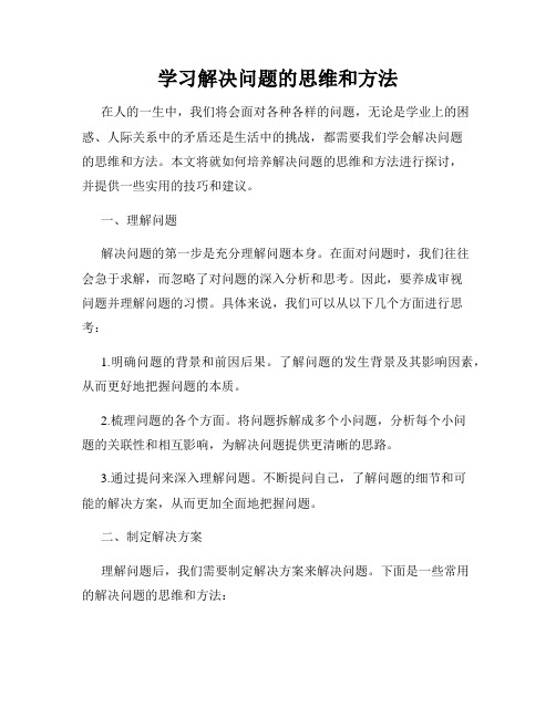 学习解决问题的思维和方法