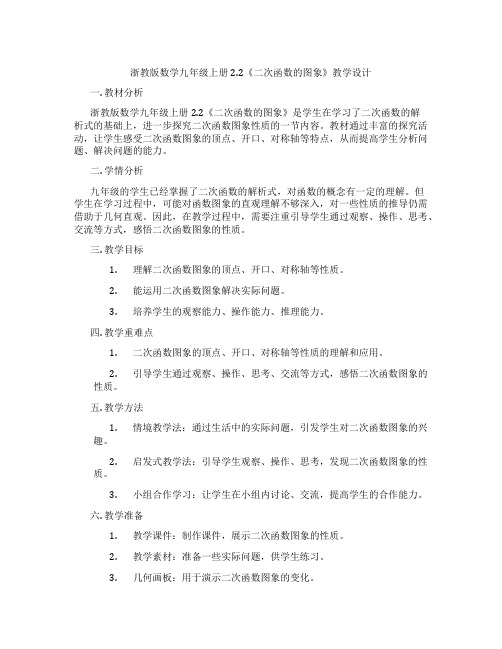 浙教版数学九年级上册2.2《二次函数的图象》教学设计