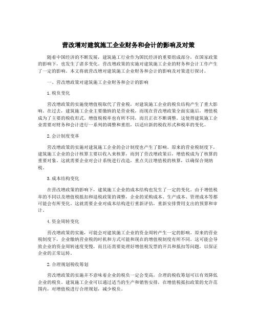 营改增对建筑施工企业财务和会计的影响及对策