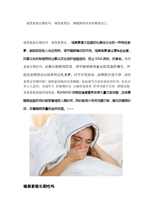 褪黑素能长期吃吗  褪黑素禁忌  睡眠障碍者如何解救自己