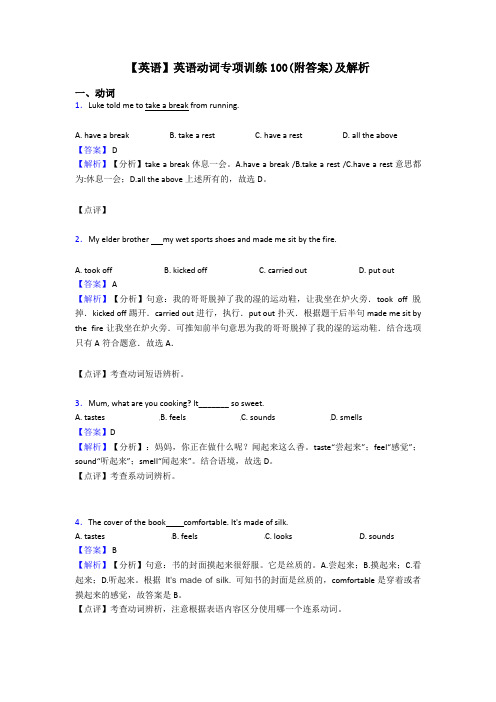 【英语】英语动词专项训练100(附答案)及解析