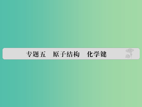 高考化学 专题五 原子结构 化学键课件