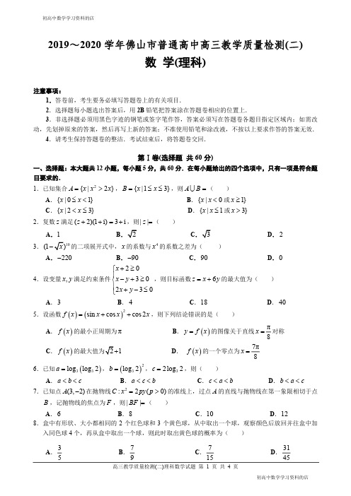 2020佛山二模理科数学试题(定稿)