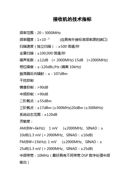 接收机的技术指标