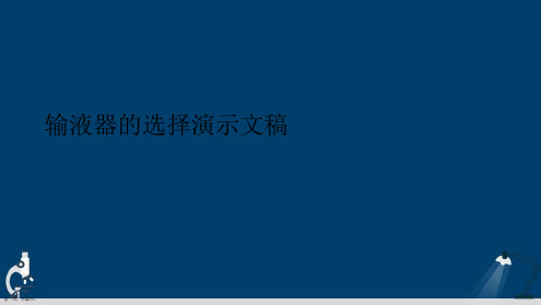 输液器的选择演示文稿