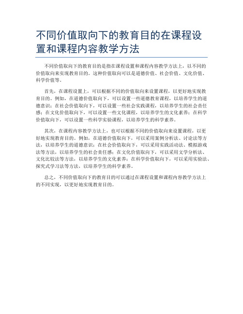 不同价值取向下的教育目的在课程设置和课程内容教学方法