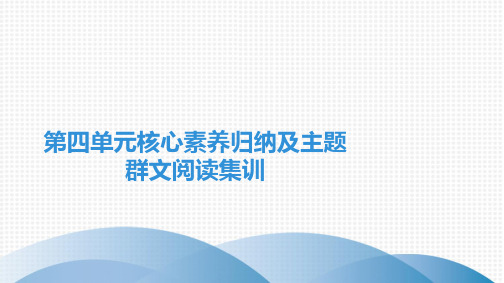 最新部编版七年级上册语文第四单元核心素养归纳及主题群文阅读集训