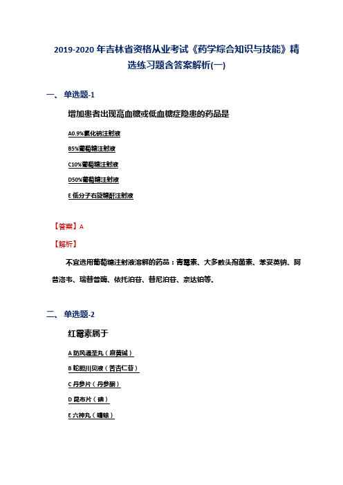 2019-2020年吉林省资格从业考试《药学综合知识与技能》精选练习题含答案解析(一)