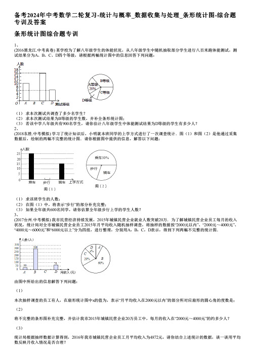 备考2024年中考数学二轮复习-统计与概率_数据收集与处理_条形统计图-综合题专训及答案