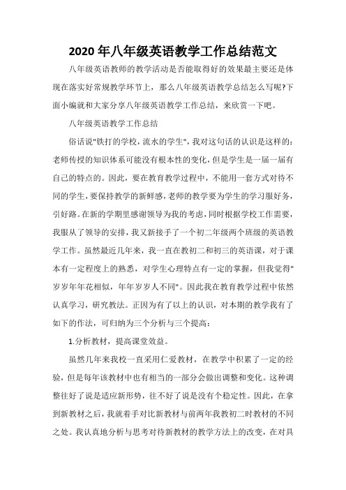 2020年八年级英语教学工作总结范文