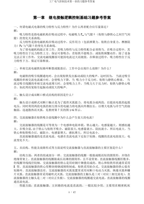 工厂电气控制技术第一章的习题参考答案