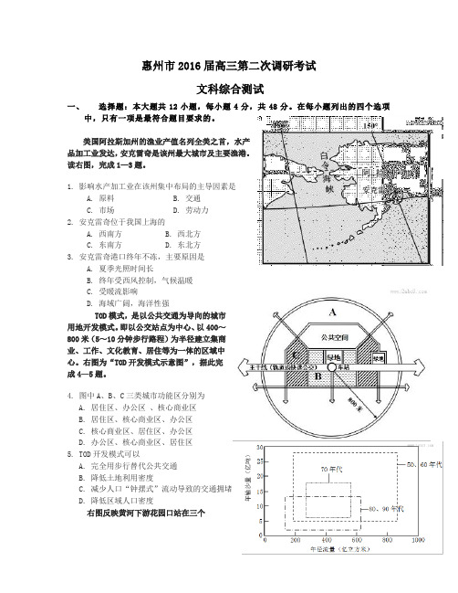 惠州市2016届高三第二次调研考试(文科综合)试题及参考答案