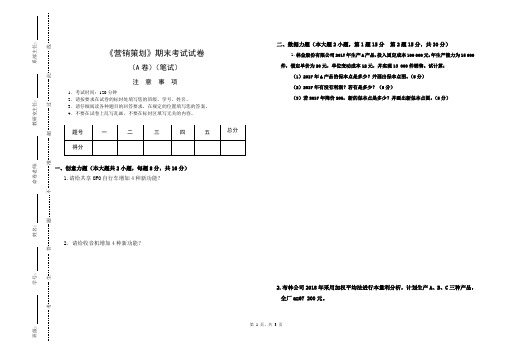 《营销策划》A[3页]