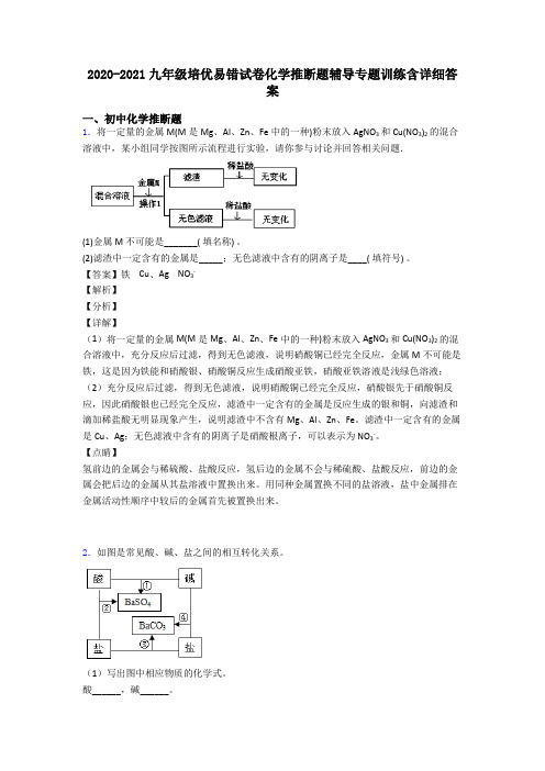 2020-2021九年级培优易错试卷化学推断题辅导专题训练含详细答案