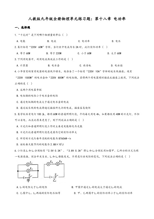 人教版九年级全册物理单元练习题：第18章电功率及参考答案