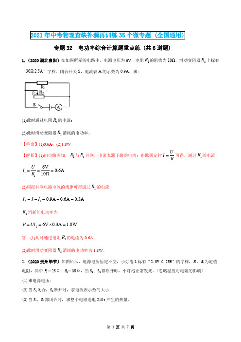 2021年中考物理专题32  电功率综合计算题重点练(解析版)