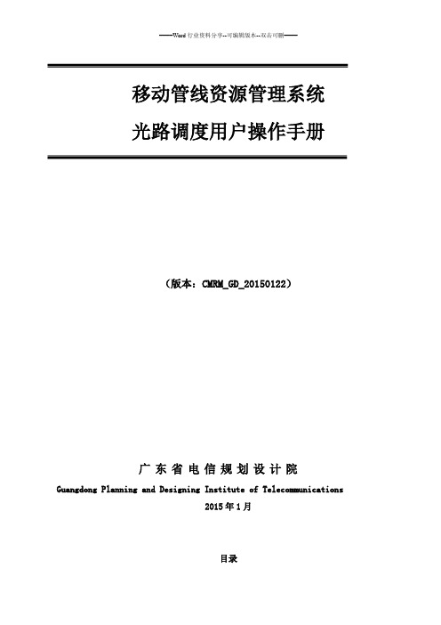 移动管线资源管理系统用户操作手册(光路调度分册)