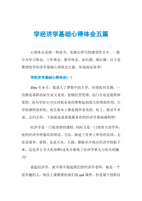 学经济学基础心得体会五篇