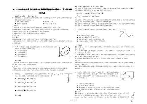 内蒙古巴彦淖尔市杭锦后旗奋斗中学2017-2018学年高一(上)期末物理试卷(解析版)