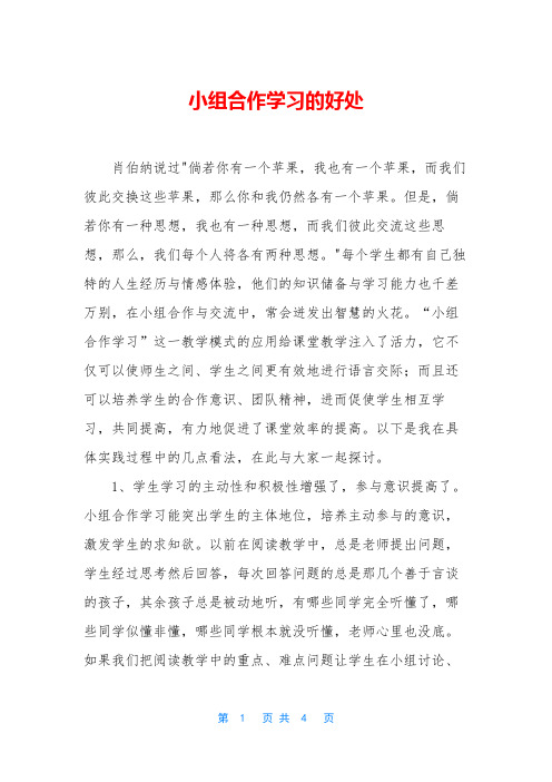 小组合作学习的好处