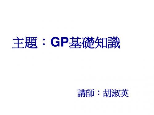 GP基础知识