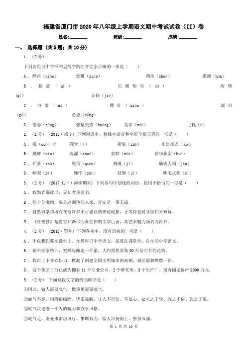 福建省厦门市2020年八年级上学期语文期中考试试卷(II)卷