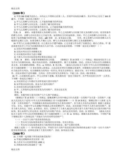 最新司法考试婚姻继承法历年最全真题最详细解析——单项选择题