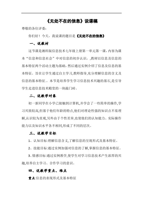 湘科版初中信息技术七年级上册《无处不在的信息》说课稿