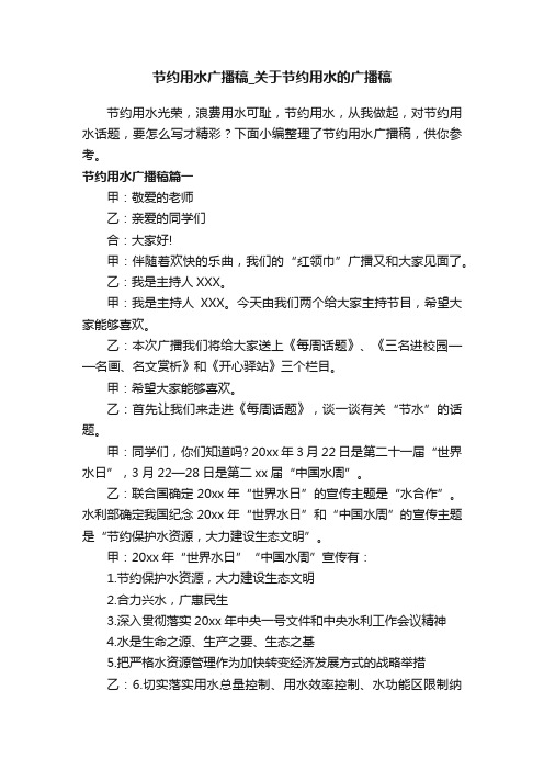 节约用水广播稿_关于节约用水的广播稿