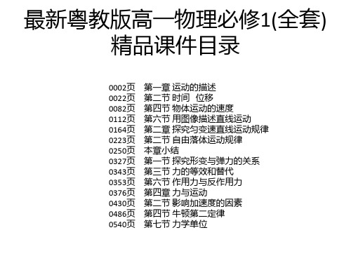 最新粤教版高一物理必修1(全套)精品课件