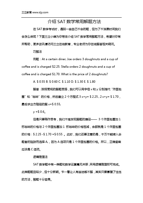 介绍SAT数学常用解题方法