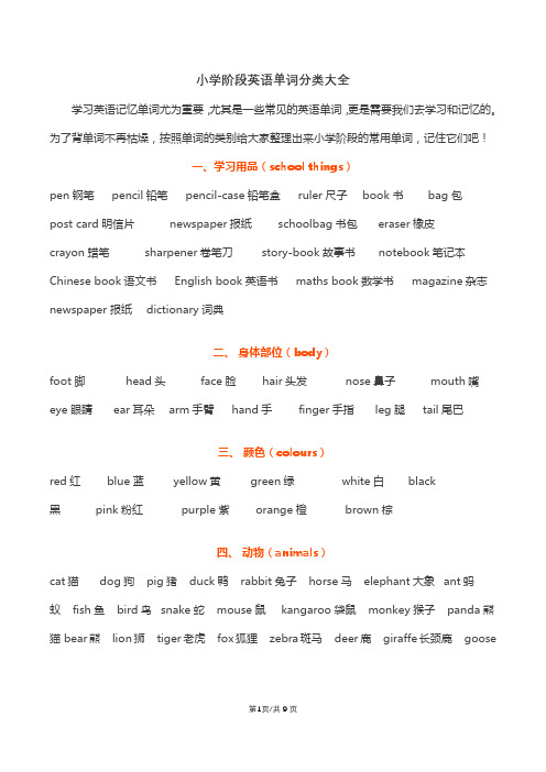 小学阶段英语单词分类大全-语文