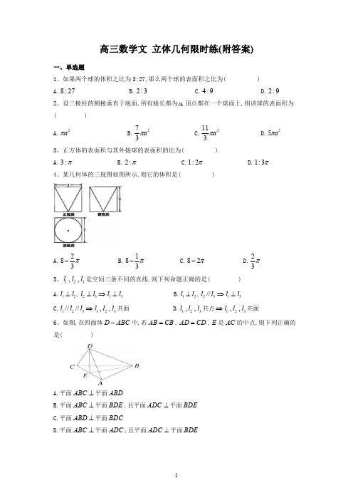 人教版高一数学立体几何限时练 附答案解析