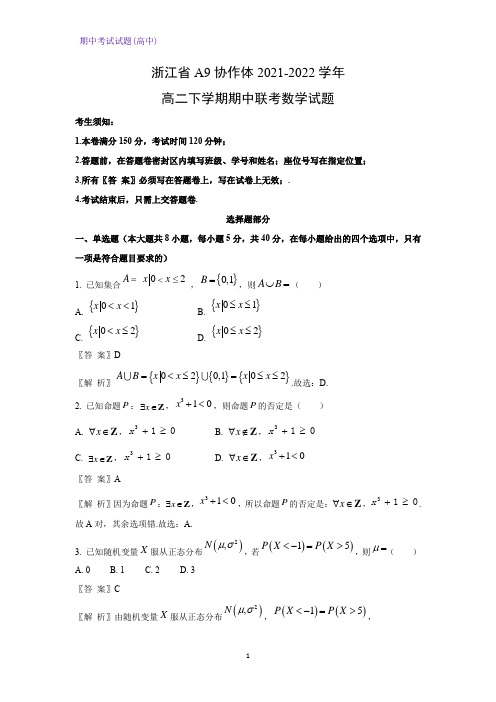 浙江省A9协作体2021-2022学年高二下学期期中联考数学试题(解析版)