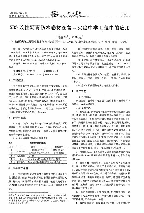 SBS改性沥青防水卷材在营口实验中学工程中的应用